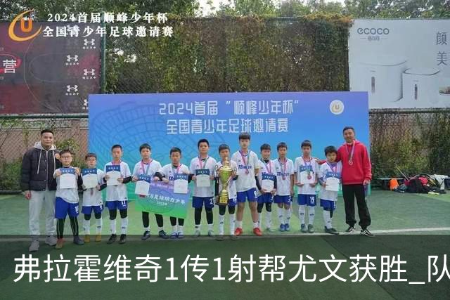 弗拉霍维奇1传1射帮尤文获胜 队友：闭眼传球都行