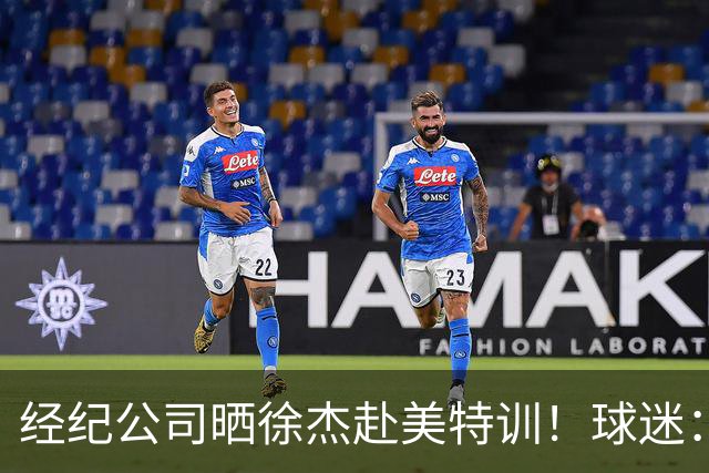经纪公司晒徐杰赴美特训！球迷：育航啥时候给18、25安排这种活动？