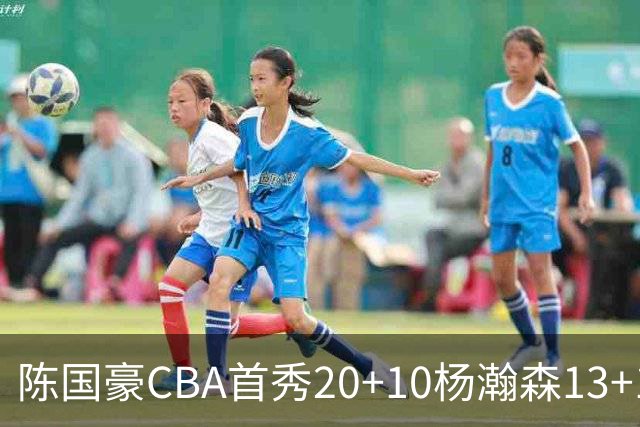 陈国豪CBA首秀20+10杨瀚森13+10 北控力克青岛