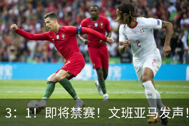 3：1！即将禁赛！文班亚马发声！必须追责…